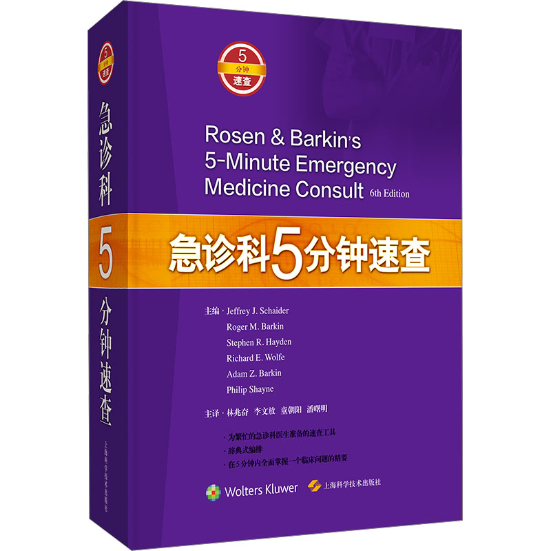 [M]急诊科5分钟速查-9787547856444高清大图