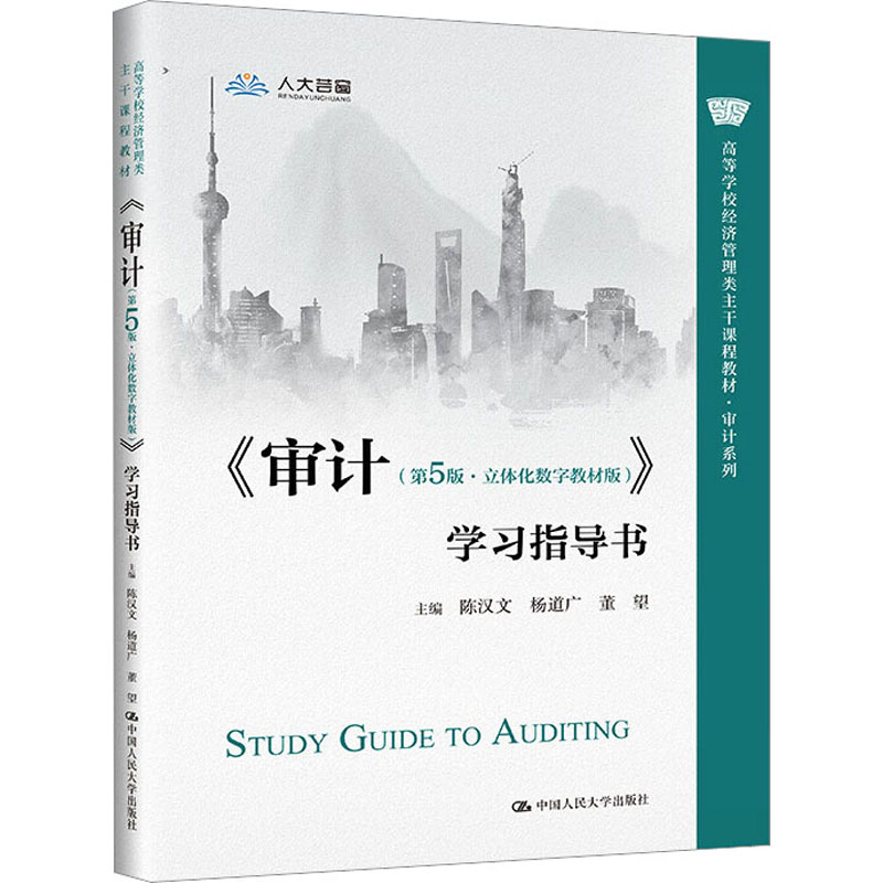 正版新书]《审计(第5版·立体化数字教材版)》学习指导书陈汉文高清大图