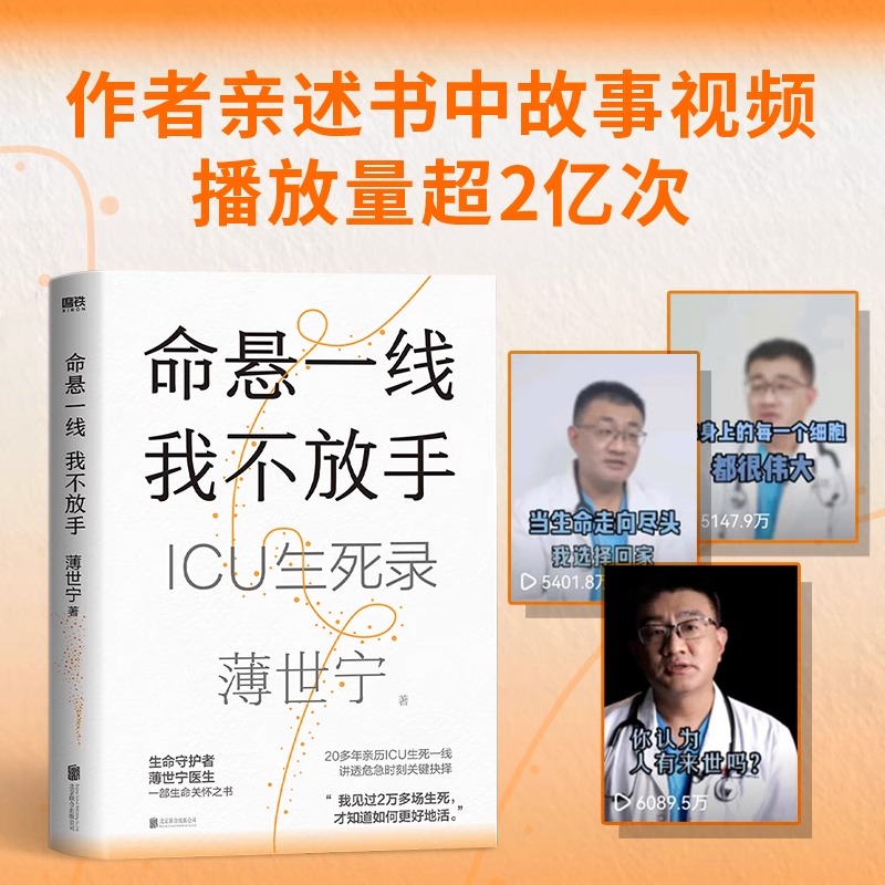 [正版]薄世宁新书命悬一线我不放手 薄世宁 入选2024得到年度书单TOP15 医学药学通识讲义新书医学科普ICU实录高清大图