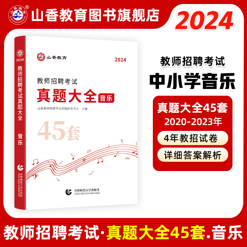 [正版]山香教育教师招聘考试学科专业音乐45套真题