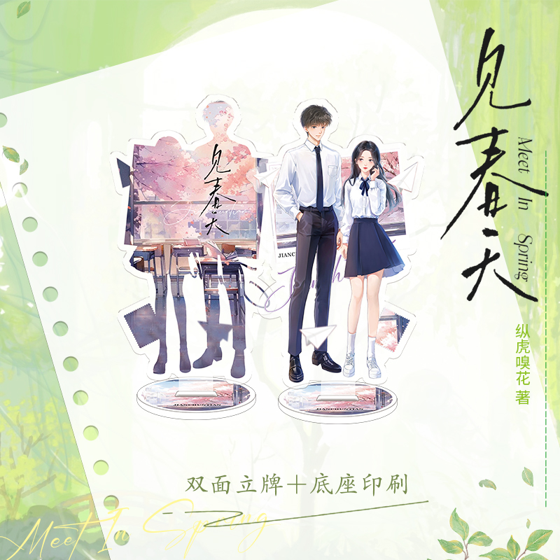 见春天 [正版]印特签 见春天 纵虎嗅花 江渡 × 魏清越 be文 虐文 一本完结 新番外 实体书高清大图