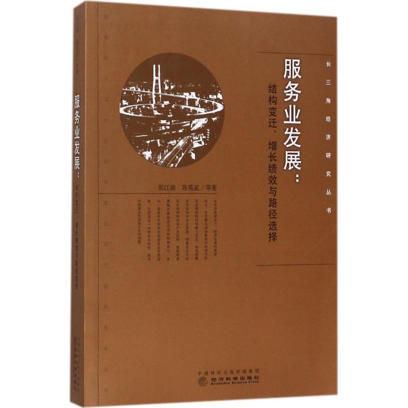 服务业发展:结构变迁、增长绩效与路径选择