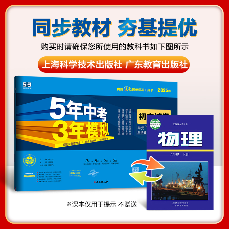 物理·沪粤版 八年级下 [正版]五年中考三年模拟八年级下册初中物理沪粤版同步练习9初三5年中考3年模拟五三53必刷题模拟