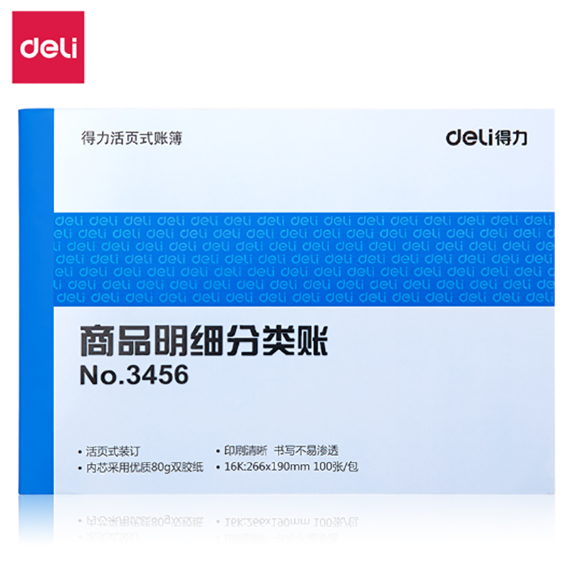 得力(deli)(PAR)商品明细分类账3456