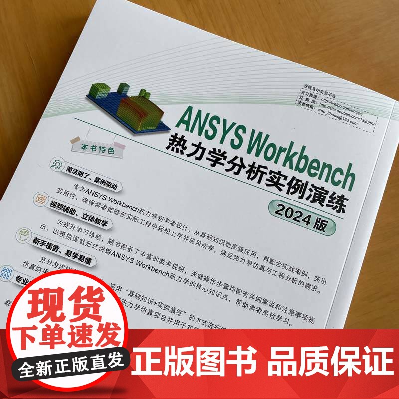 预售 ANSYS WORKBENCH热力学分析实例演练(2024版) 何嘉扬 等 著 机械工业出版社 自然科学 计算机辅高清大图