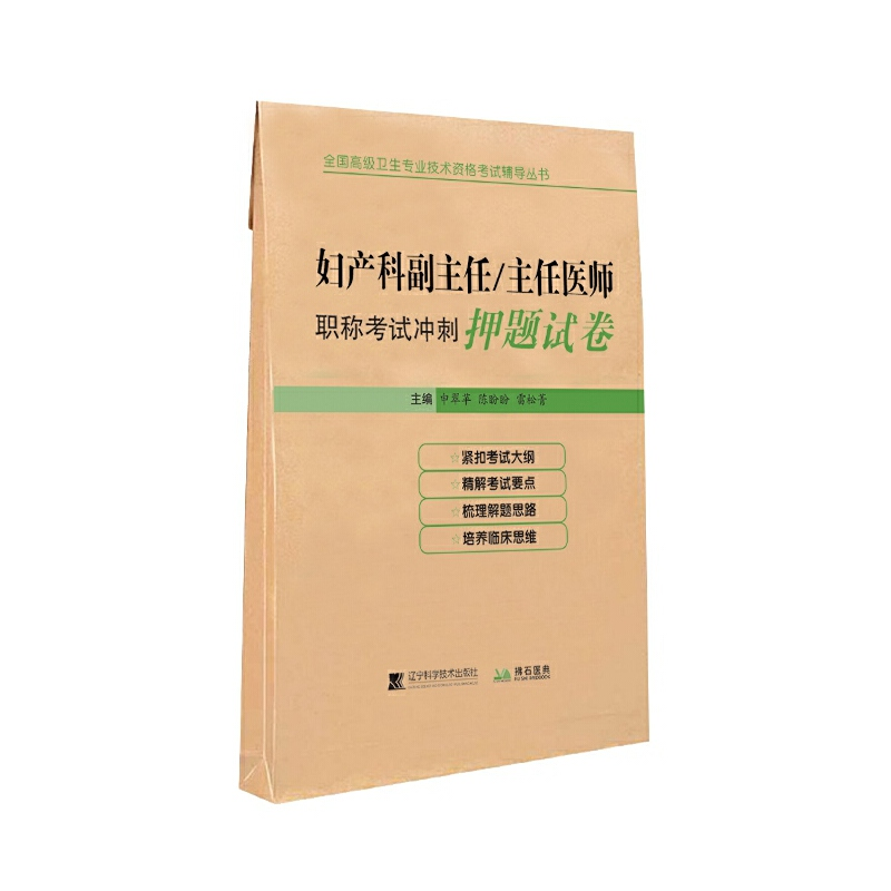 醉染图书妇产科副主任/主任医师冲刺试卷9787559110602高清大图