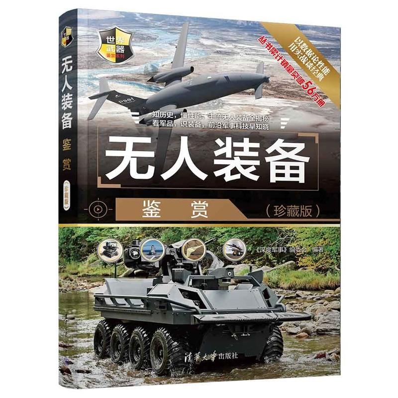 [友一个正版]无人装备鉴赏(珍藏版) 《深度军事》编委会 军事装备世界指南高清大图
