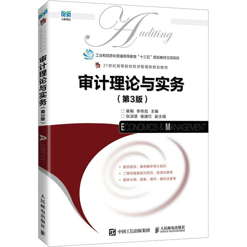 正版新书】审计理论与实务(第3版)崔飚 李传彪9787115597168