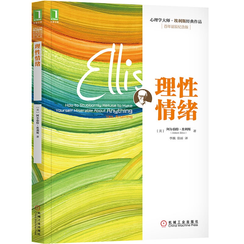 [正版]理性情绪 埃利斯 控制焦虑控制愤怒拆除你的情绪地雷情绪急救我的情绪为何总被他人左右应对焦虑书 应对负面情绪高清大图