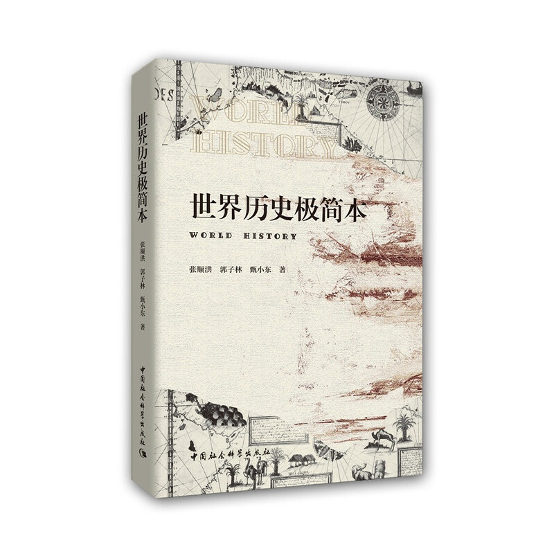 [正版] 世界历史极简本 中国社会科学出版社 书籍