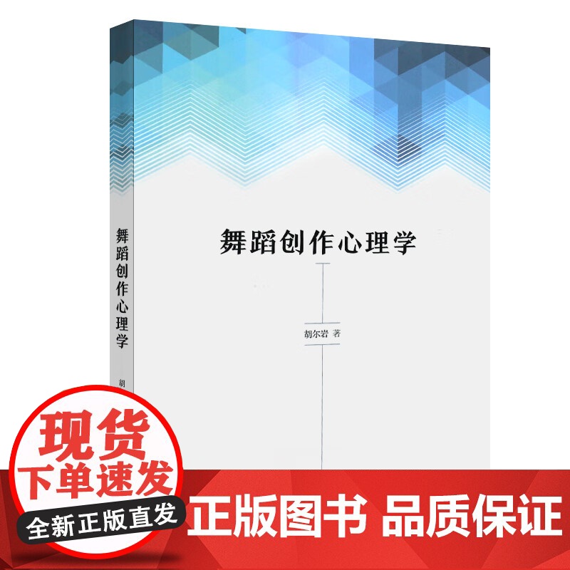 舞蹈创作心理学 舞蹈炼形炼意结构的基础性功能上海音乐出版社蹈思维基本特征正版图书籍高清大图