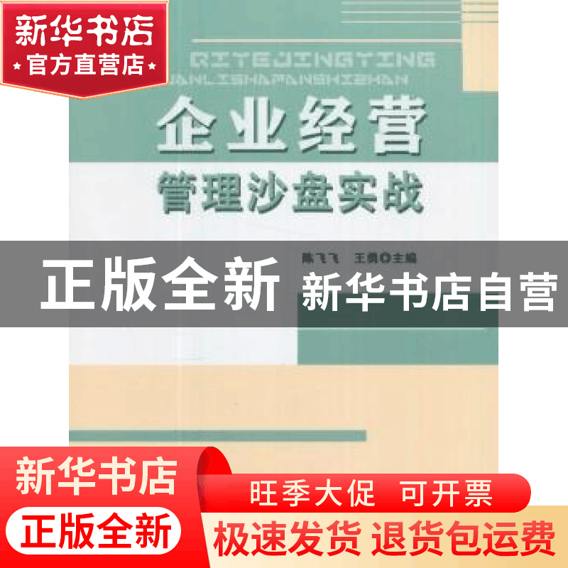 正版 企业经营管理沙盘实战 陈飞飞,王勇 上海财经大学出版社有限图片