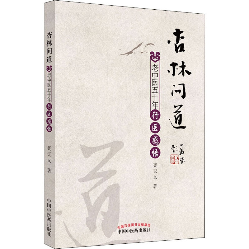 [正版]杏林问道 老中医五十年行医感悟 聂天义 传统老中医诊断与治疗教程图书 医学类专业书籍 中国中医药出版