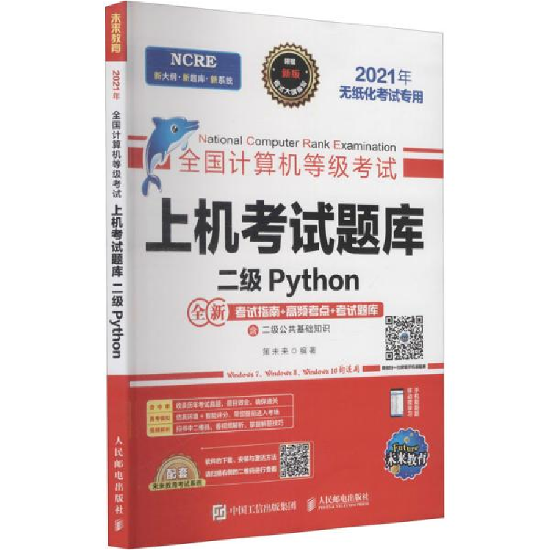 正版新书]2021年3月无纸化考试专用二级Python套装三合一不详人高清大图