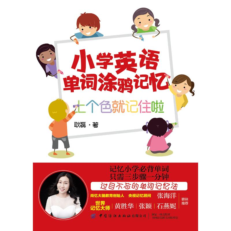 醉染图书小学英语单词涂鸦记忆:上个色就记住啦9787518064656高清大图