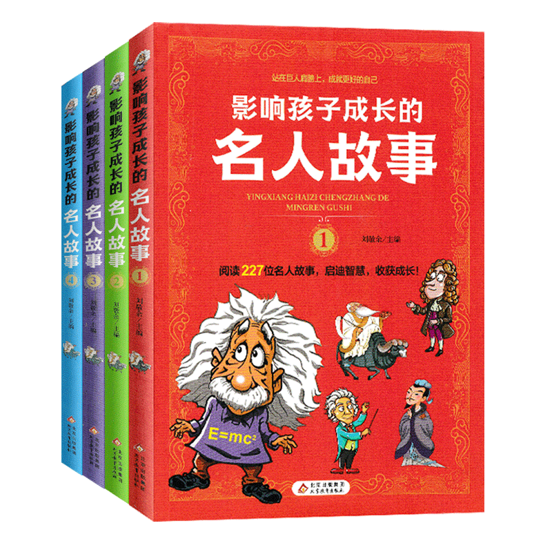影响孩子成长的名人故事(全套4本) [正版]影响孩子成长的名人故事全套4册中国外国名人传记人物爱因斯坦居里夫人科学家数学高清大图