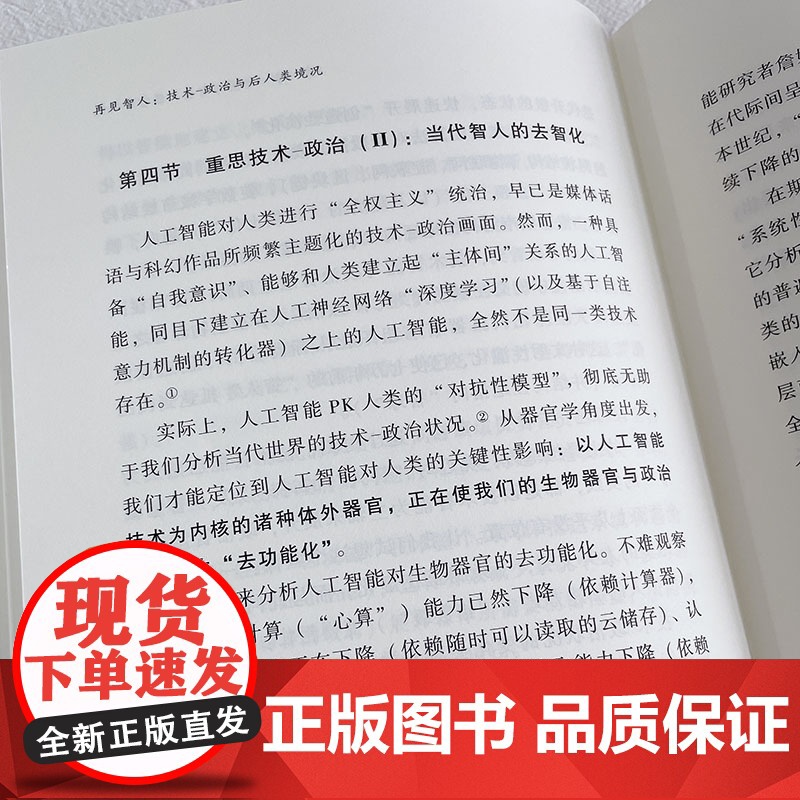 再见智人:技术-政治与后人类境况 带我们跨学科探索人工智高清大图