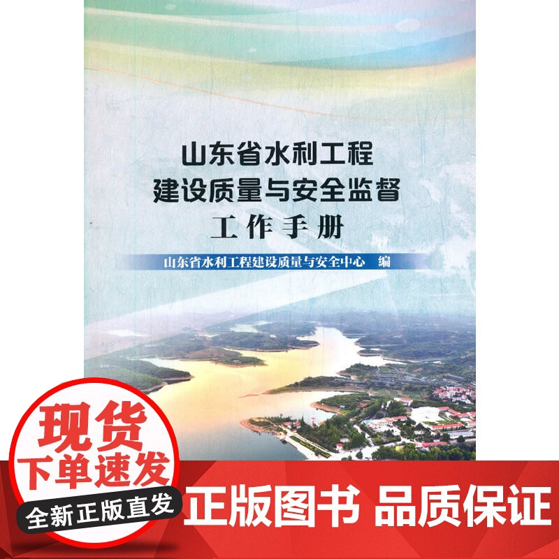 山东省水利工程建设质量与安全监督工作手册.山东省水利工程建设质量与安全中心 编9787517090700