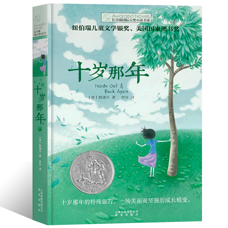 兔子坡 [正版]十岁那年/长青藤国际大奖小说书系 7-8-9-10-12岁三四五六年级小学生课外阅读书籍 儿童文学校园励高清大图