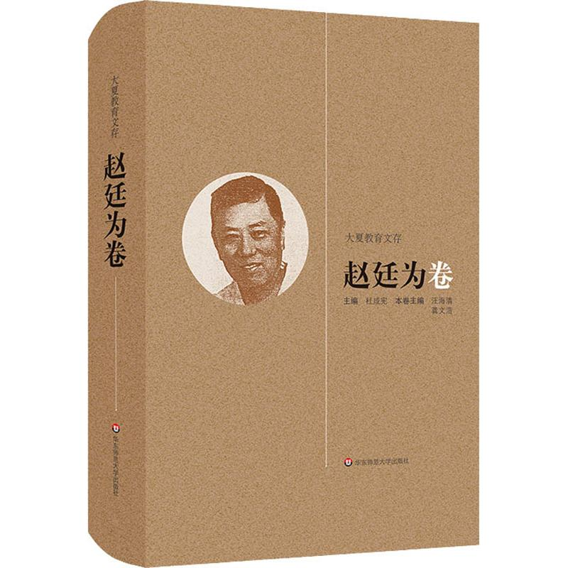 【M】大夏教育文存 赵廷为卷-9787567542730