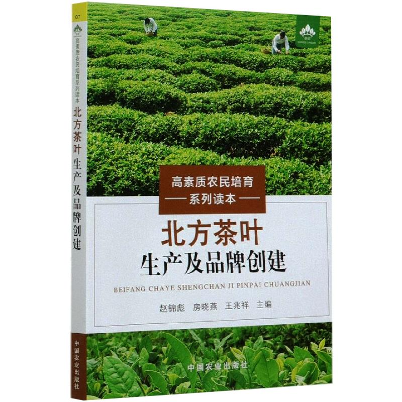 正版新书】北方茶叶生产及品牌创建王兆祥9787109273979