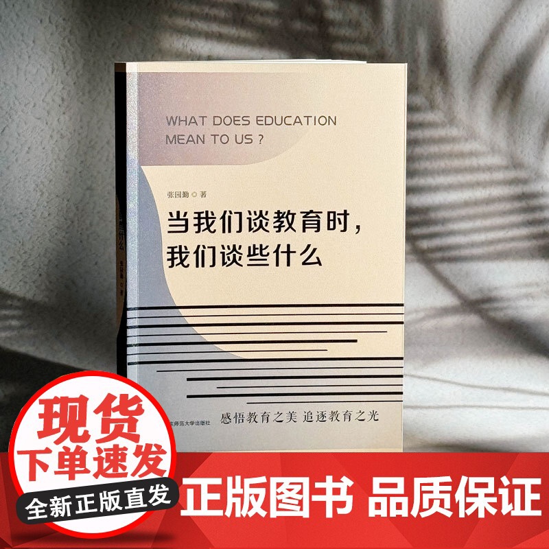 当我们谈教育时 我们谈些什么 张园勤办学经验梳理 学校管理 教师教育 五育并举 华东师范大学出版社高清大图