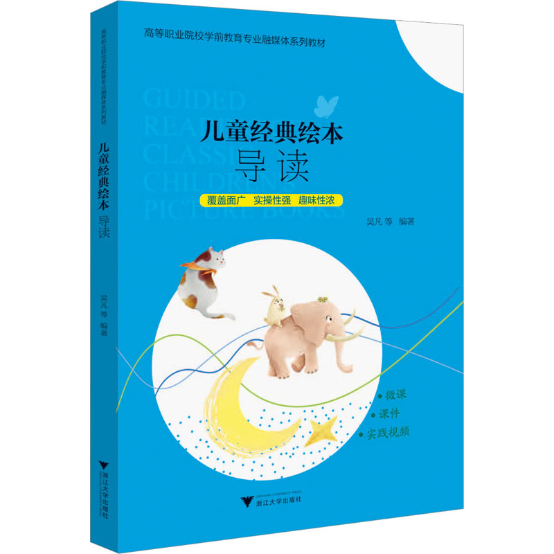 [M]儿童经典绘本导读-9787308229562高清大图