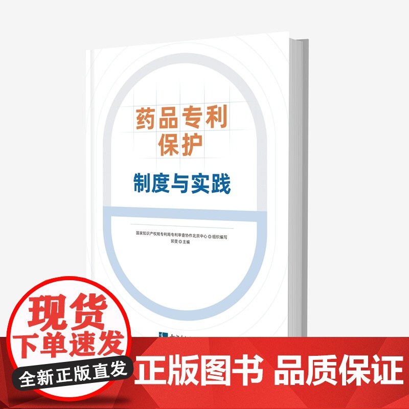 正版 药品专利保护 制度与实践 国家知识产权局专利局专利审查协作北京中心组织 编写 郭雯 主编 知识产权出版社97875