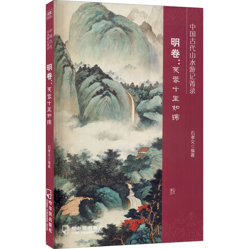 醉染图书中国古代山水游记菁录 明卷:芙蓉十里如锦9787548456490高清大图