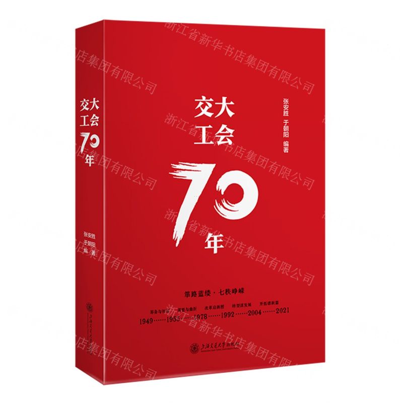 [N]交大工会70年-9787313284150高清大图
