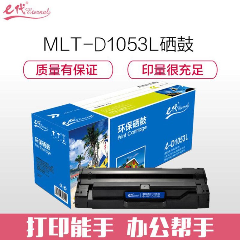 e代经典 MLT-D1053L 硒鼓企业版 2500页高清大图