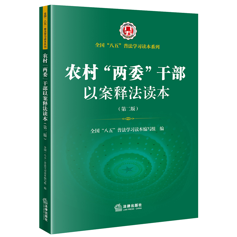 [M]农村“两委”干部以案释法读本(第2版)-9787519759971高清大图