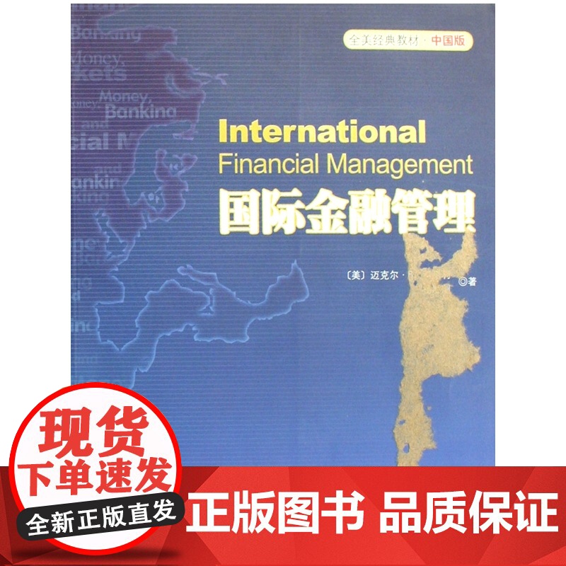 国际金融管理(全美经典教材中国版)