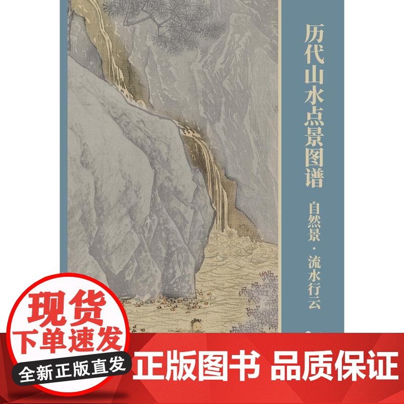 自然景行云流水历代山水点景图谱系列 上海书画出版社高清大图