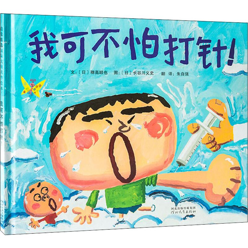 醉染图书我可不怕打针!9787554506820高清大图