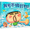 我可不怕打针!