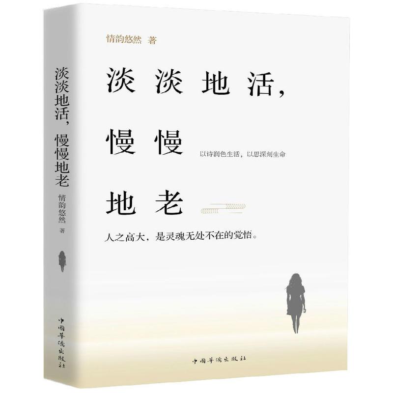 [正版]▼淡淡地活慢慢地老 情韵悠然G中国华侨出版社 中国现当代随笔文学书籍 以诗润色生活,以思深刻生命 图书
