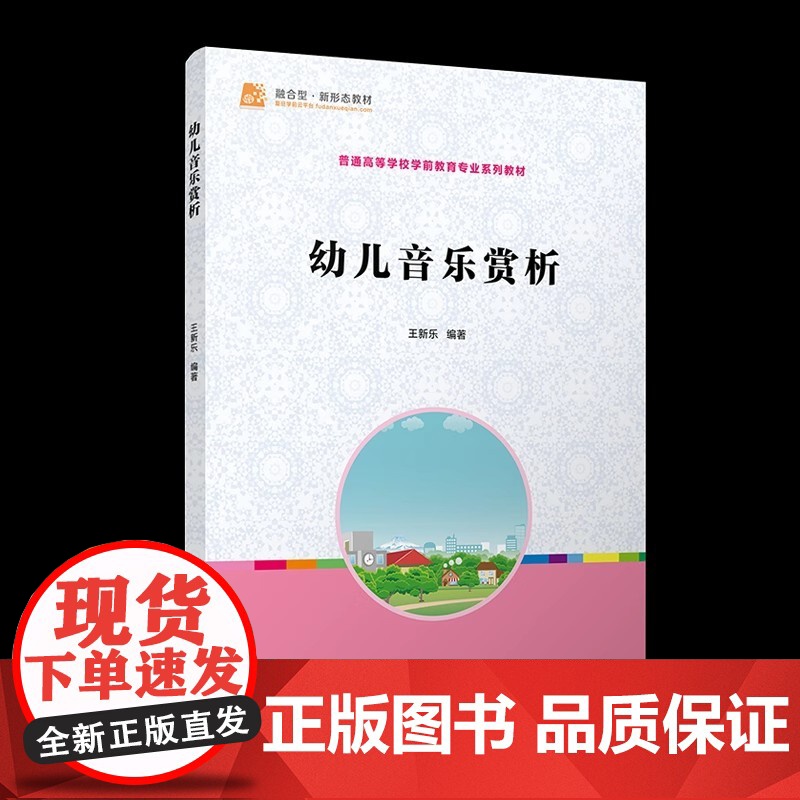 幼儿音乐赏析 [全国学前教育专业(新课程标准) 十二五 规划教材] 王新乐 复旦大学出版社高清大图