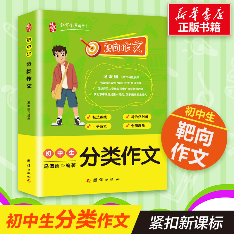 醉染图书初中生分类作文9787512670884高清大图