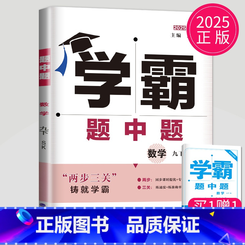 数学 九年级下 苏科版 九年级/初中三年级 [正版]2025学霸题中题九年级下册上册数学物理英语化学苏科版译林版苏教人教