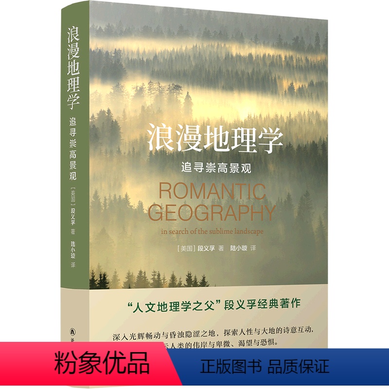 【正版】浪漫地理学(追寻崇高景观)(精)(美国)段义孚译林出版社9787544785419地理学书店课外阅读书籍
