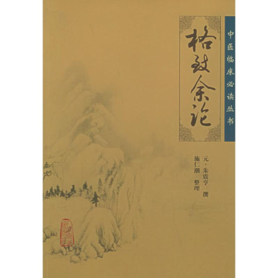 [N]格致余论-9787117067058