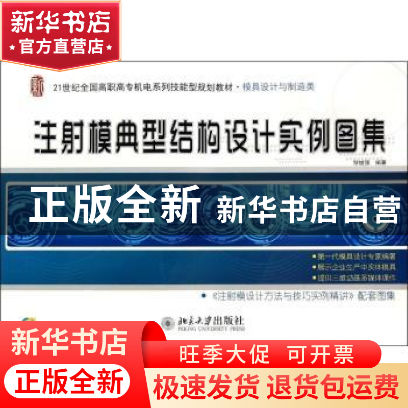 正版 注射模典型结构设计实例图集 邹继强编著 北京大学出版社 97