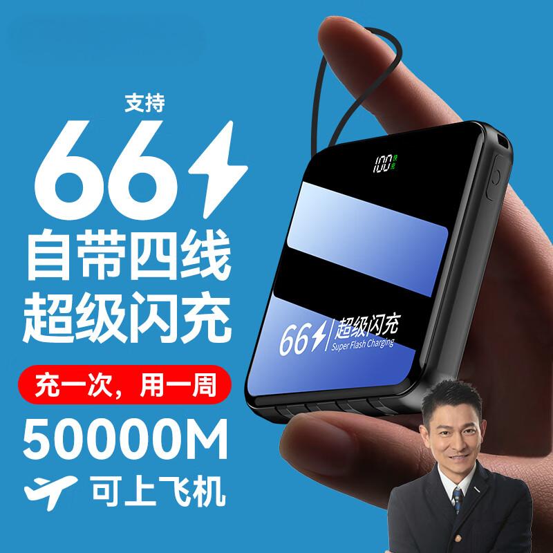 超级马 快充大容量充电宝自带线移动电源 尊享:50000M+超级快充 黑色