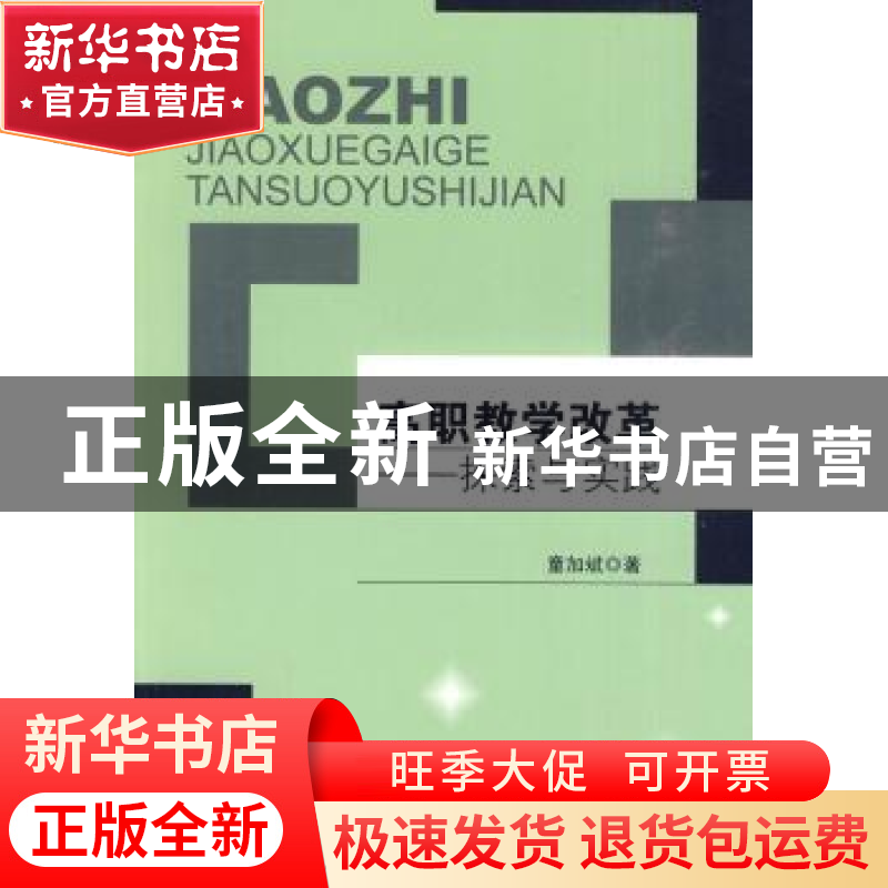 正版 高职教学改革:探索与实践 童加斌著 东南大学出版社 9高清大图