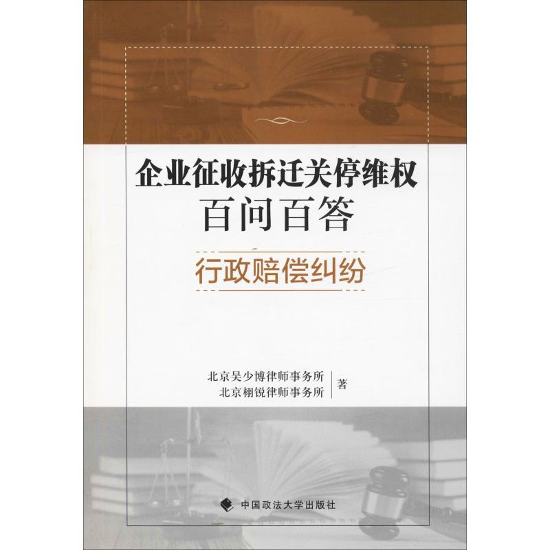 正版新书】企业征收拆迁关停维权百问百答 行政赔偿纠纷北京吴少