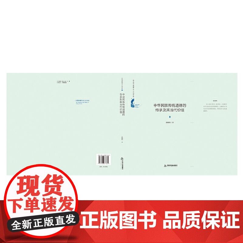 中国书籍学术之光文库— 中华民族传统道德的传承及其当代价值(精装)高清大图