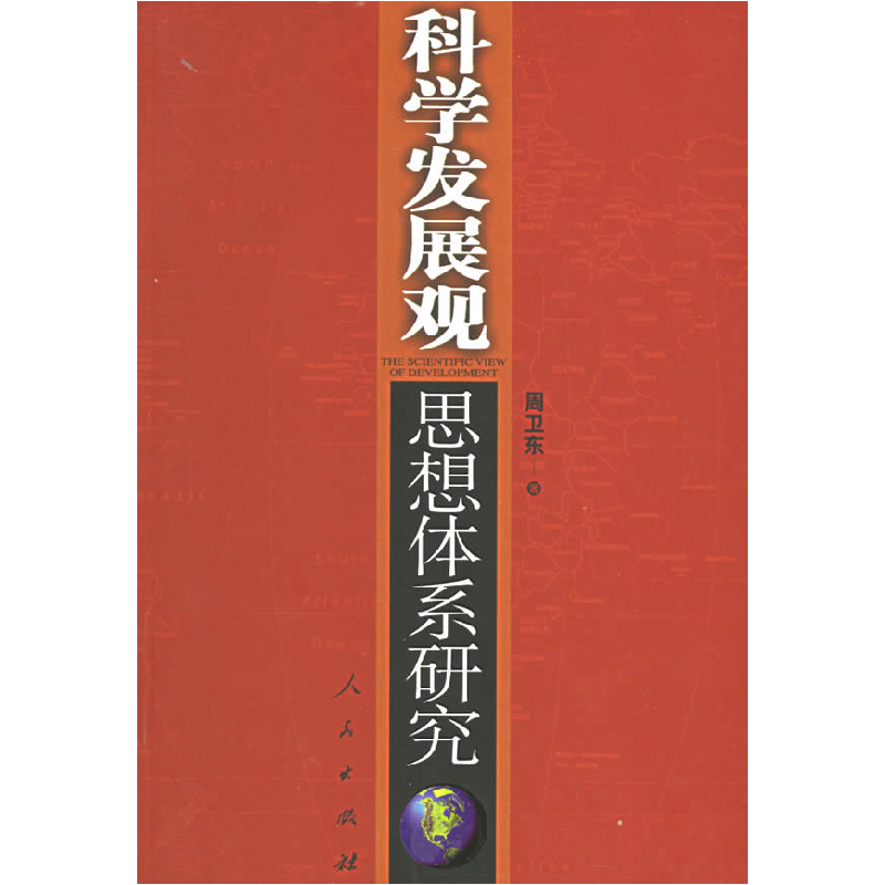 正版新书]科学发展观思想体系研究周卫东 著9787010054513高清大图