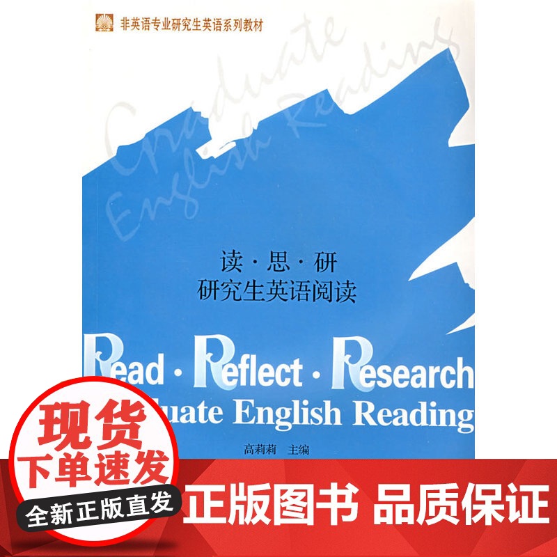 读·思·研 研究生英语阅读(附光盘)高清大图