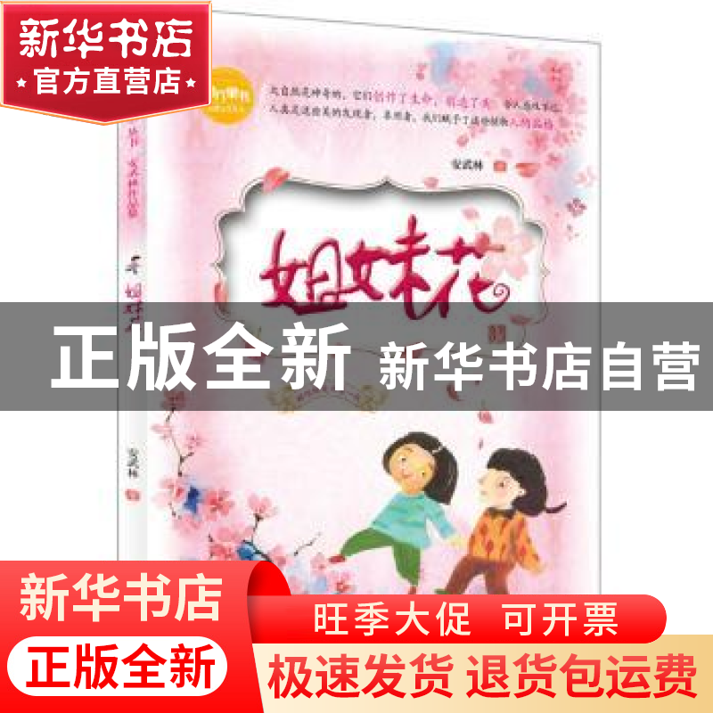 正版 姐妹花 安武林著 科学普及出版社 9787110096789 书籍高清大图